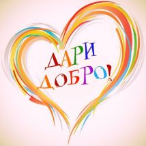 картинка твори добро